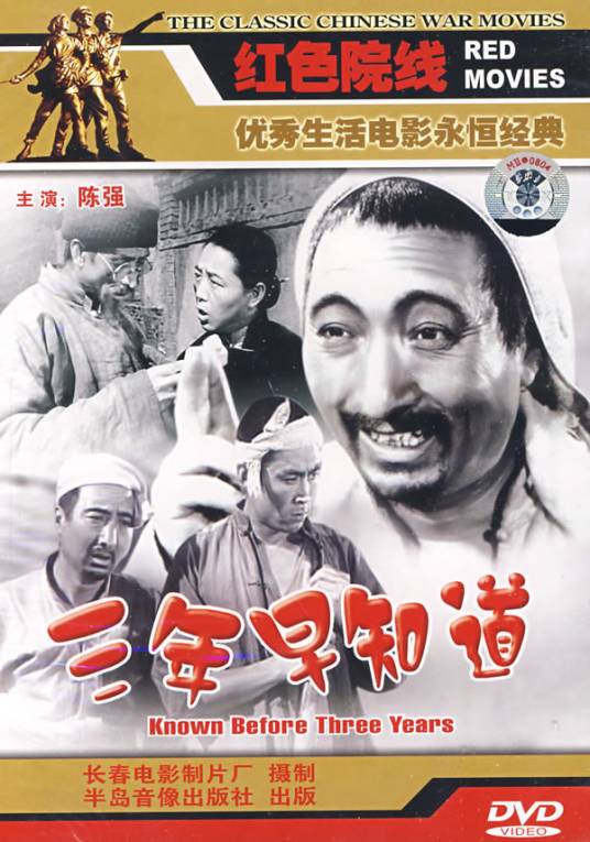 三年早知道（1958年王炎执导的剧情片）