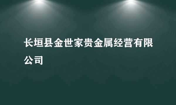 长垣县金世家贵金属经营有限公司