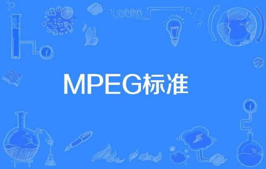 MPEG标准