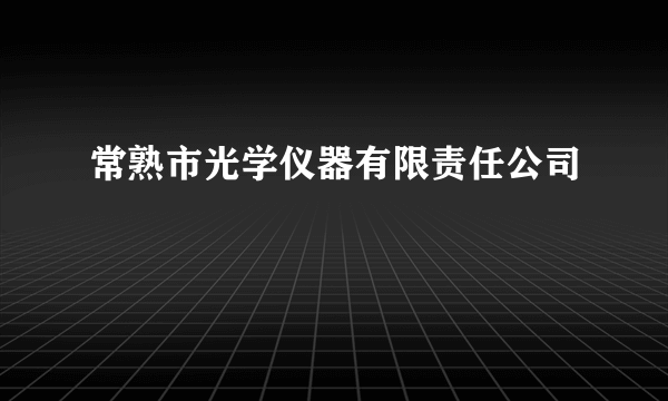 常熟市光学仪器有限责任公司