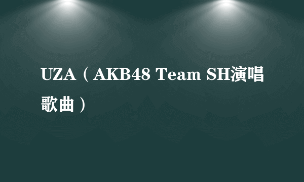 UZA（AKB48 Team SH演唱歌曲）