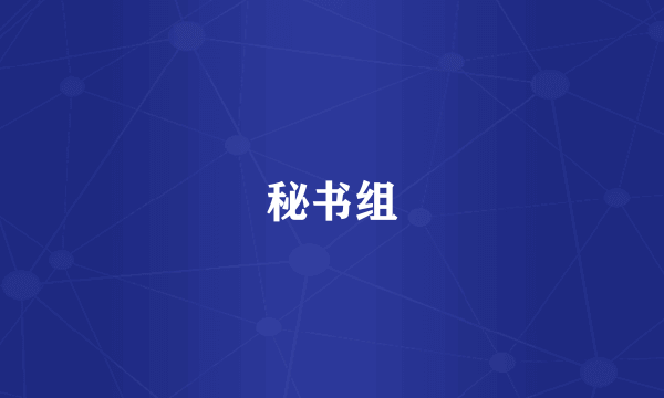 秘书组