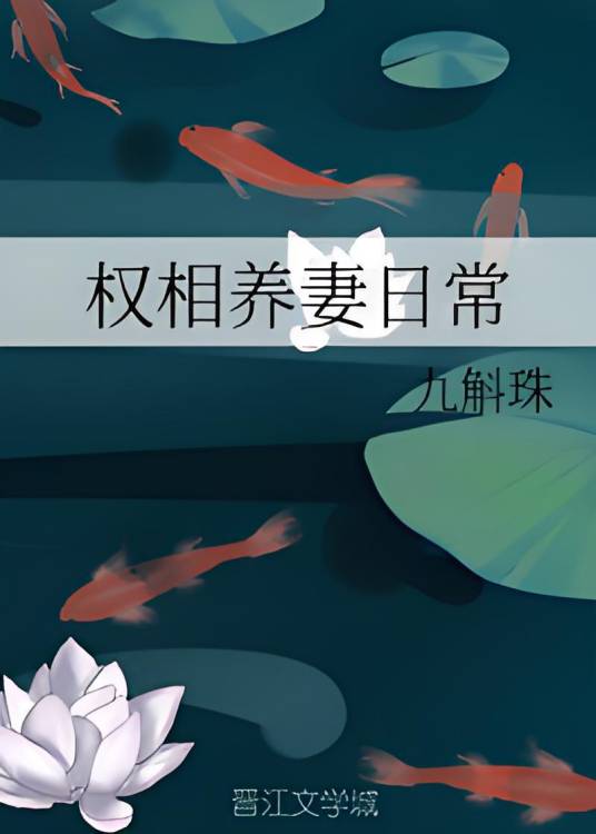 权相养妻日常