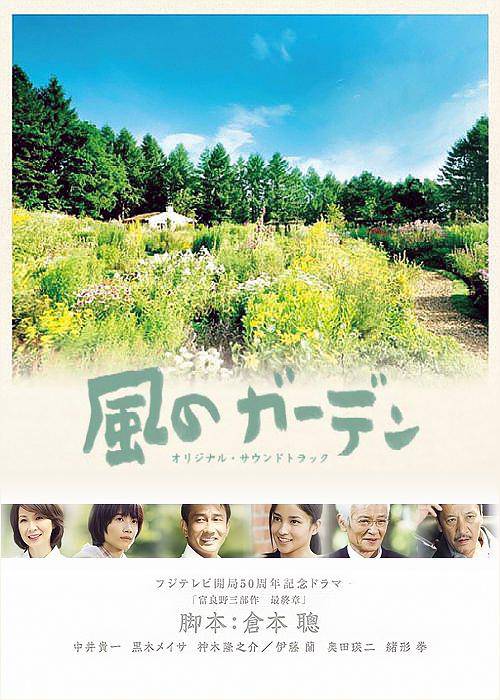 风之花园（日本2008年中井贵一主演的电视剧）