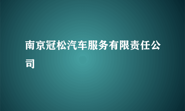 南京冠松汽车服务有限责任公司