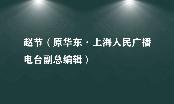 赵节（原华东·上海人民广播电台副总编辑）