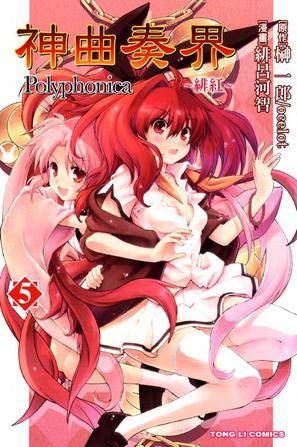 神曲奏界Polyphonica~绯红~ 05