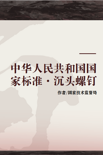 中华人民共和国国家标准·沉头螺钉