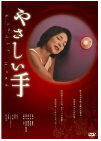 温柔的手（日本2010年関根和美执导的剧情电影）