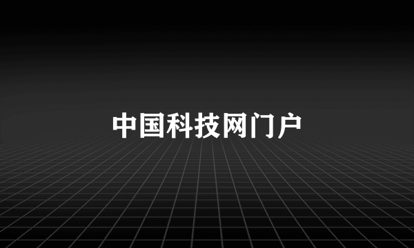中国科技网门户