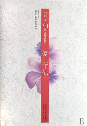 爱上了你（2006年天津人民出版社出版的图书）
