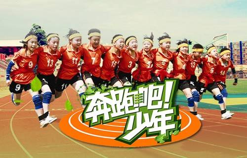奔跑吧！少年（一档大型户外团体竞赛活动）