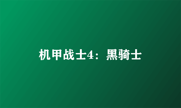 机甲战士4：黑骑士