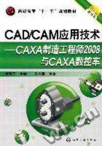 CAD/CAM应用技术（CAXA制造工程师2008与CAXA数控车）