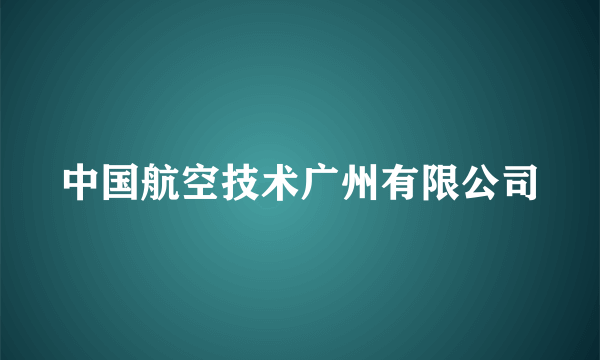 中国航空技术广州有限公司