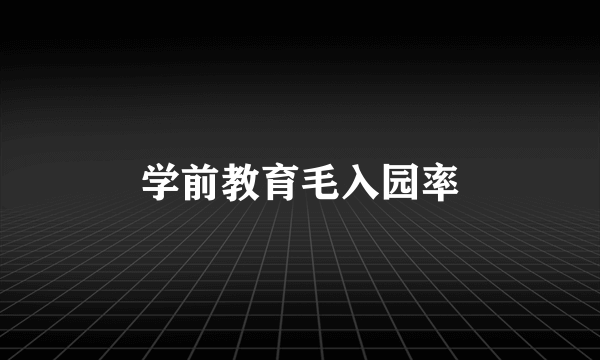 学前教育毛入园率