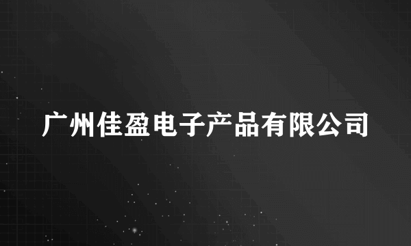 广州佳盈电子产品有限公司