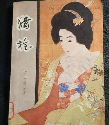 猎枪（日本作家井上靖著短篇小说）