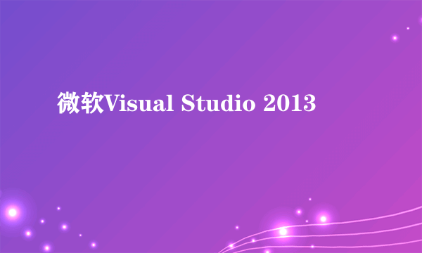 微软Visual Studio 2013