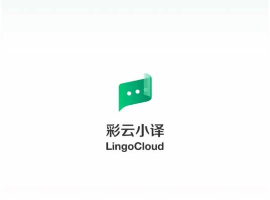 彩云小译