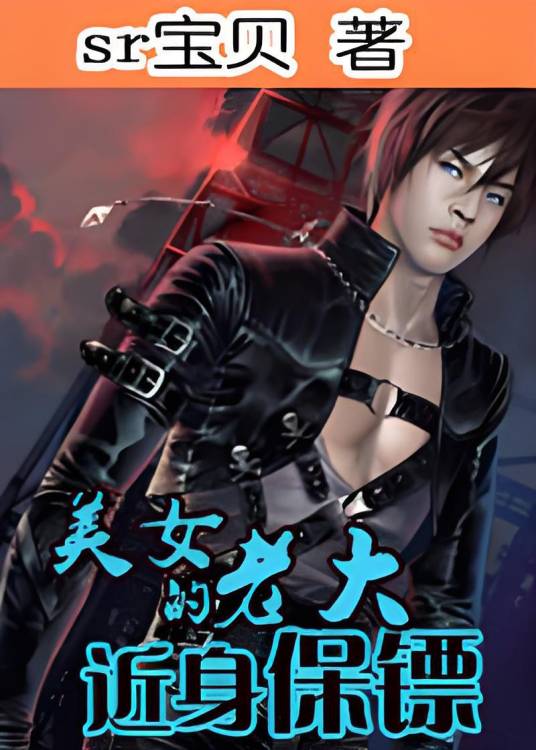 极品帅哥：美女老大的近身保镖