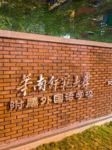 华外同文外国语学校