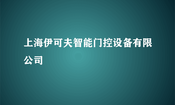 上海伊可夫智能门控设备有限公司