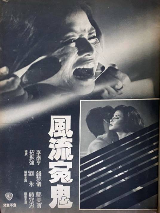 风流冤鬼