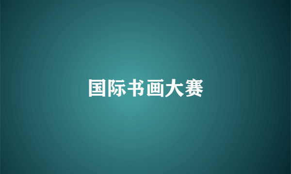 国际书画大赛