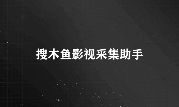 搜木鱼影视采集助手