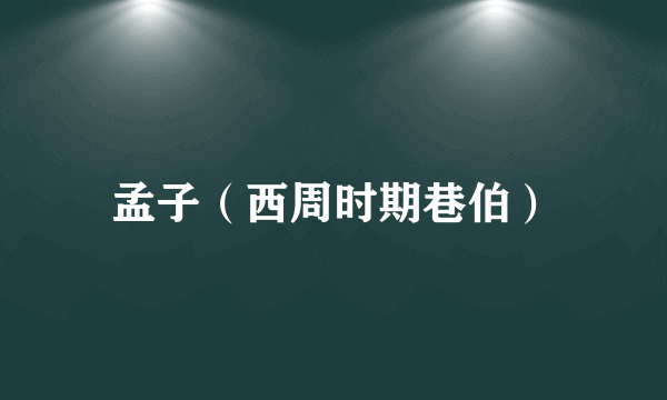 孟子（西周时期巷伯）