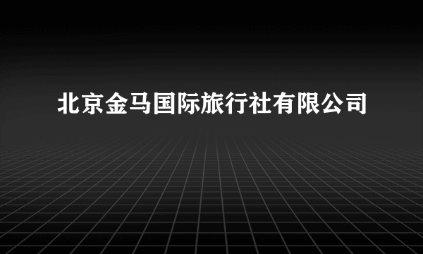 北京金马国际旅行社有限公司