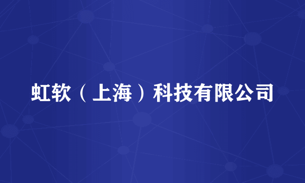 虹软（上海）科技有限公司