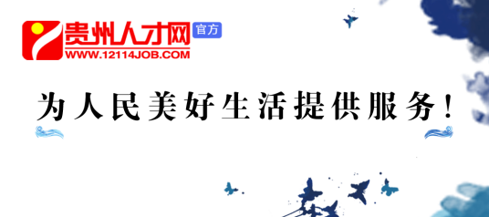 贵州人才网