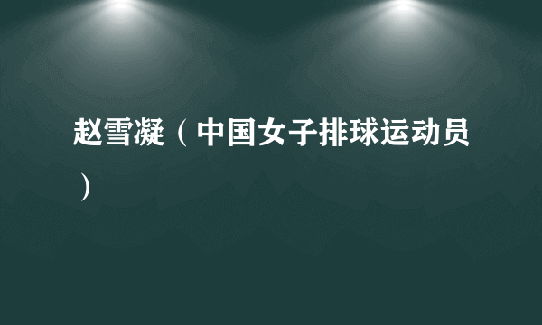 赵雪凝（中国女子排球运动员）