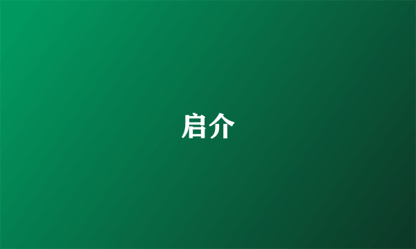 启介