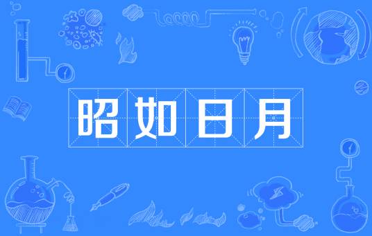 昭如日月
