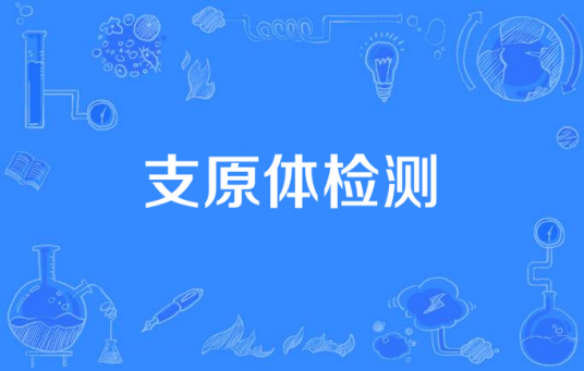 支原体检测