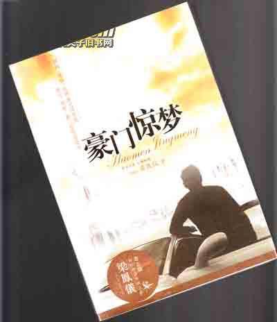 豪门惊梦：梁凤仪财经小说系列