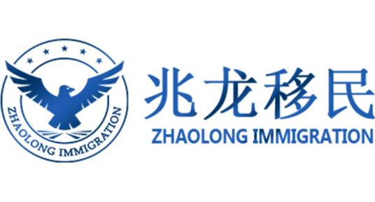 北京兆龙出入境中介服务中心有限公司
