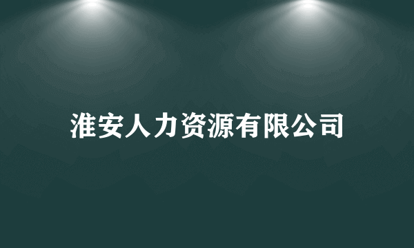 淮安人力资源有限公司