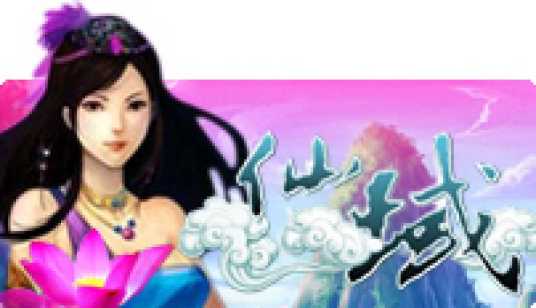 仙域（2009年丫丫头娱乐制作的网页游戏）