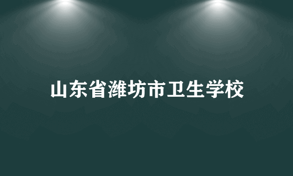 山东省潍坊市卫生学校