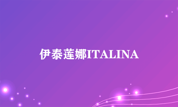 伊泰莲娜ITALINA