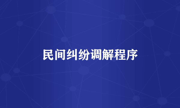民间纠纷调解程序