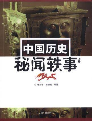 中国历史秘闻轶事（上下）