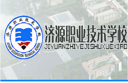 济源职业技术学校