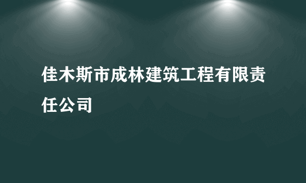 佳木斯市成林建筑工程有限责任公司