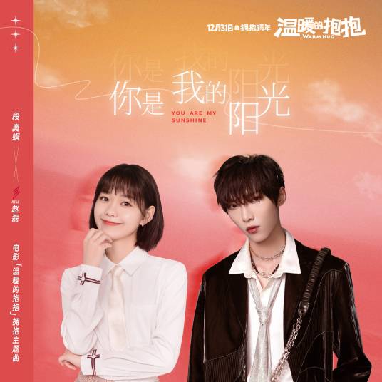 你是我的阳光（段奥娟、赵磊演唱歌曲）