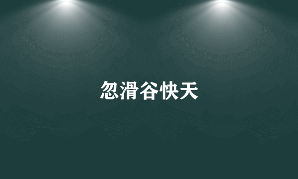 忽滑谷快天